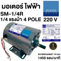 ราคา PIONEER มอเตอร์ไฟฟ้า 1 4Hp 220V ผลิตไทยรับประกัน 1ปี มอเตอร์ มอเตอร์ 1 4แรง (20944372682)
