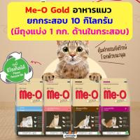 ราคา กระสอบ Meo Gold 10 กิโลกรัม อาหารแมว มีโอ โกลด์ ลูกแมว ฟิตแอนต์เฟิร์ม เปอร์เซีย เลี้ยงในบ้าน 1kgx10 (24187679937)