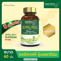 ราคา นมผึ้งแพลทตินั่ม เชียงใหม่ รอยัลเจลลี่ ชนิดเม็ด 60 เม็ด Royal jelly Platinum Tablet 60 Tabs (4390898722)