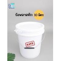 ราคา SET 10 ใบ ถังพลาสติก ถังกลม ขนาด 10 ลิตร สีขาว A Food Grade หูหิ้วเหล็ก ฝา 3 ห่วง (15332607460)