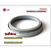 ราคา อะไหล่ของแท้ ขอบยางฝาประตูเครื่องซักผ้าแอลจี LG 4986EN1001A 4986ER1004A FM1207N6W ABWPETH FM1207N6W ABWPGST 2 รุ่น (9173401948)