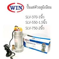 ราคา WIN ไดโว่ดูดน้ำ 2 นิ้ว รุ่น SLV370 ปั้มแช่ ปั้มไดโว่ ปั๊มแช่อลูมิเนียม ปั๊มจุ่มมิเนียม (21230068459)