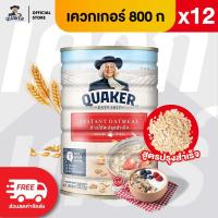ราคา แพ็ค 12 Quaker เควกเกอร์ ข้าวโอ๊ต ขนาด 800 กรัม เลือกรสได้ (24610887213)