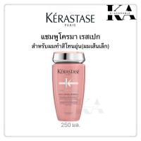 ราคา Kerastase Shampoo 250ml เคเรสตาส แชมพู Kerastase Bain สินค้าแท้ 100 (24401146358)