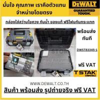 ราคา DWST83345 1 กล่องเครื่องมือ เเบบมาตรฐาน กันน้ำกันฝุ่น TSTAK IP54 CASE DEWALT ไทย (21024048408)