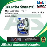 ราคา Mobil Super 2000 10W 40 น้ำมันเครื่องกึ่งสังเคราะห์ สำหรับรถเครื่องเบนซิน ขนาด 4 ลิตร (5150388174)