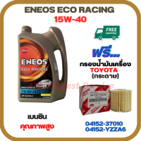 ราคา ENEOS ECO RACING 15W 40 น้ำมันเครื่องสำหรับเครื่องยนต์เบนซิน ขนาด 4 ลิตร ฟรีกรองน้ำมันเครื่อง TOYOTA ALTIS 2010 18PRIUS 1 8 2009 2014CH RSIENTAVIOS 2013 ONYARIS 2013 ON กรองกระดาษ 04152 37010 04152 YZ
