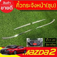 ราคา คิ้วกระจังหน้า 4ชิ้น ชุบโครเมี่ยม มาสด้า2 MAZDA2 2015 2016 2017 2018 2019 2020 RI (24279759097)