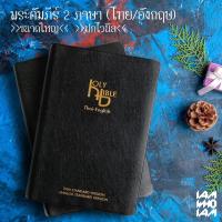 ราคา พระคัมภีร์ ไบเบิล ไทย อังกฤษ Bible Thai English ขนาดใหญ่ ฉบับมาตรฐาน ปกไวนิล พระคัมภีร์ไบเบิล ไบเบิ้ล holy bible คริ (21421031244)
