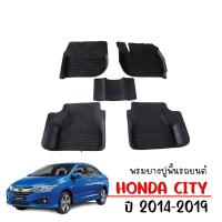 ราคา พรมยางรถยนต์ HONDA CITY 2014 2019 พรมรถยนต์ พรมยาง ถาดยาง แผ่นยาง ปูพื้นรถ ผ้ายางปูรถ ผ้ายางปูพื้นรถยนต์ 3d พรมรถยนต์ พรมปูพื้นรถ พรม ผ้ายาง (19167841649)