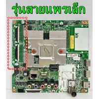 ราคา เมนบอร์ด LG ไช้กับรุ่น 43UN7300PTC รุ่นสายแพรเล็ก ของแท้ถอด มือ2 เทสไห้แล้ว (24315990218)