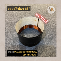 ราคา วอยซ์ลำโพง 18 P Audio SD 18 1500W 1700W VOICE วอยซ์18นิ้ว P Audio SD18 1500W 1700W (17462092980)