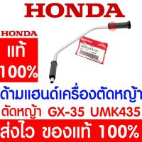 ราคา ค่าส่งถูก ด้ามแฮนด์เครื่องตัดหญ้า ชุดแฮนด์ GX35 HONDA อะไหล่ ฮอนด้า แท้ 100 53100 VK9 A00 เครื่องตัดหญ้าฮอนด้า เครื่องตัดหญ้า UMK435 (19231486167)