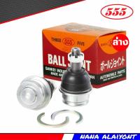 ราคา ลูกหมากปีกนก ล่าง TOYOTA Vigo Fortuner Revo Innova วีโก้ รีโว่ ฟอจูนเนอร์ อินโนว่า 4x2 4x4 ซ้าย ขวา ยี่ห้อ 555 แท้ รหัส SB 3882 (20610094351)