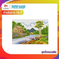 ราคา PINN SHOP ชุดปักครอสติช บ้านริมธาร 18 P (769333)