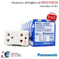 ราคา Panasonic WEG15929 ปลั๊กกราวด์คู่ ราคายกกล่อง 10 ตัว ปลั๊กกราวด์ เต้ารับคู่มีกราวด์ เต้ารับ เต้ารับมีกราวด์ ปลั๊กไฟ รุ่นใหม่ WIDE Series WEG 15929 (7817957126)