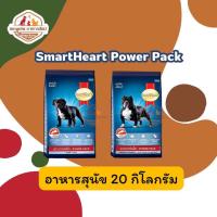 ราคา สมาร์ทฮาร์ท พาวเวอร์แพ็ค อาหารสุนัข 20กก SmartHeart Power Pack 20kg (24574675621)