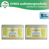 ราคา MostClean ผงซักฟอกสูตรเข้มข้น Zyrex 5 กก ผงซักฟอกอุตสาหกรรม ผงซักฟอกโรงแรม ซักสะอาดหมดจด ขจัดกลิ่นอับ ไม่ทิ้งสารตกค้าง (12617106301)