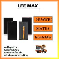 ราคา จอLCD Huawei Ascend Mate8 พร้อมทัชสกรีน Huawei Mate 8งานดี งานมีคุณภาพ (1014238121)