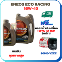 ราคา ENEOS ECO RACING น้ำมันเครื่องเบนซิน 15W 40 ขนาด 5 ลิตร 4 1 ฟรีกรองน้ำมันเครื่องTOYOTA 16 V Altis 1 61 8 Vios 1 5 Yaris 1 5 Soluna Avanza CH RSIENTACROSS (18751207517)