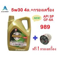 ราคา น้ำมันเครื่อง Caltex Havoline ProDS ECO Fully Synthetic 5W 30 5w30 API SP GF 6A 4 ลิตร ฟรี กรองเครื่อง (8008086301)