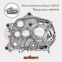 ราคา แคร๊งเครื่องยนต์ ซ้าย ขวา Wave110i Dream110i Super Cub CZI สตาร์ทมือ เท้า แคร้งซ้ายเวฟ110i แคร้งขวาเวฟ110 ไอ ปี2009 2020 แคร้งเครื่องเดิม รหัสKWW (23359756287)