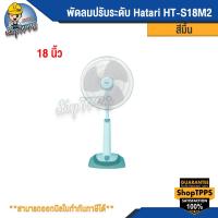 ราคา พัดลมปรับระดับ Hatari HT S18M2 ขนาด 18นิ้ว (20449628298)