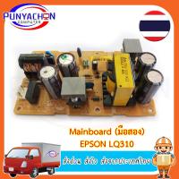 ราคา Mainbaord Power supply Epson LQ310 LQ 630 พาวเวอร์ซัพพลาย LQ310 LQ 630 ปล รับเทิร์นบอร์ดเก่า ราคา 200 บาท ทักแชท มือสอง ส่งด่วน ส่งไว ส่งจากประเทศไทย (20757335576)