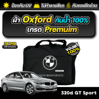 ราคา ผ้าคลุมรถยนต์ BMW 320d GT Sport ปี 2013 2016 เกรดพรีเมี่ยม งานโชว์รูม ผ้า OXFORD ป้องกันน้ำและรังสี UV 100 (24229664795)