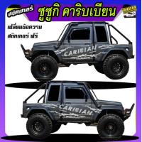ราคา สติกเกอร์ suzuki caribian ซูซูกิ คาริเบียน4x4 ทำแบบ เปลี่ยนข้อความฟรี ติดรถได้ทุกรุ่นทุกสี สนใจทักแชท ตอบตลอด (23919645028)