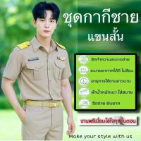 ราคา ชุดกากีชาย แขนสั้น สีกากีตามระเบียบ ชุดข้าราชการกากีชาย แขนสั้น ขายแยกชิ้น เสื้อ และ กางเกง มีเก็บปลายทาง (3345448113)