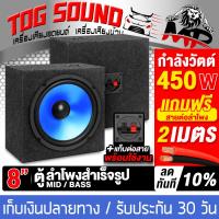 ราคา TOG SOUND ตู้ลำโพงสำเร็จรูป 8นิ้ว 450วัตต์ มี 2 สีให้เลือก แถมฟรีสายลำโพง 2M ตู้ลำโพง 8 นิ้ว ตู้ลำโพงเปล่า 8 นิ้ว ดอกลำโพง 8 นิ้ว ตู้ลำโพงเสียงกลาง 8 นิ้ว ตู้ 8นิ้ว ตู้ลำโพงรถยนต์ ตู้ลำโพงบ้าน ตู้ลำโพ