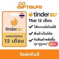 ราคา ส่งไว Tinder Gold ไทย 12 Month Subscription มีสินค้าพร้อมส่ง รับโค้ดทันที (24953807688)