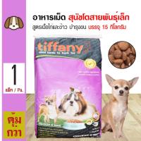 ราคา Tiffany Dog 15 Kg อาหารสุนัข สูตรเนื้อไก่และข้าว บำรุงขนและผิวหนัง สำหรับสุนัขโตพันธุ์เล็ก 1 ปีขึ้นไป 15 กิโลกรัม กระสอบ (101109994)