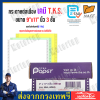 ราคา จัดส่งฟรี กระดาษต่อเนื่องเคมี 9 5x11นิ้ว 3 ชั้น 1000 ชุด T K S แบบเคมี ไม่มีเส้น (24713192963)