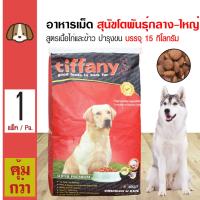 ราคา Tiffany Dog 15 Kg อาหารสุนัข สูตรเนื้อไก่และข้าว บำรุงขนและผิวหนัง สำหรับสุนัขโตพันธุ์กลาง ใหญ่ 1 ปีขึ้นไป 15 กิโลกรัม กระสอบ (101109990)