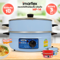ราคา IMARFLEX กระทะไฟฟ้าพร้อมซึ้ง 3 ลิตร ฝาแก้ว รุ่น MP 14 คละสี (18157567091)