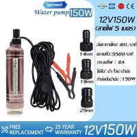 ราคา ปั๊มน้ำ DC 12V 150W ปั๊มน้ำแบบจุ่ม ปั๊มพลังงานแสงอาทิตย์ ปั๊มจุ่มไฟฟ้า ปั๊มระบายน้ำ ปั๊มชลประทานการเกษตร 12v ไฟฟ้าดีเซลปั๊ม 150w คลิป 5 เมตรสาย (25115673699)