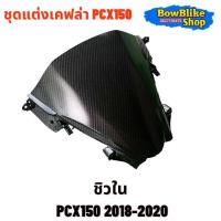 ราคา คิ้วไฟหน้า ชิวใน ลายเคฟล่า5D Pcx150i 2018 2020 แถมฟรีสติกเกอร์Akana อะไหล่แต่งมอเตอร์ไซค์ (23842833648)
