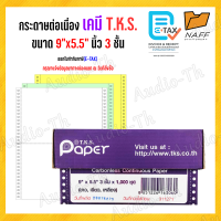 ราคา จัดส่งฟรี กระดาษต่อเนื่องเคมี 9 5x11นิ้ว 3 ชั้น 1000 ชุด T K S แบบเคมี ไม่มีเส้น (24711317462)