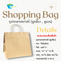 ราคา ถุงกระดาษคราฟหูหิ้ว Shopping Bag ยกลัง ติดหูเกลียวกระดาษ กระดาษน้ำตาลหนา 125 แกรม ยกลัง (24789172959)