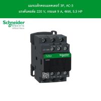 ราคา Schneider Electric แมกเนติกคอนแทคเตอร์ 3P AC 3 แรงดันคอล์ย 220 V กระแส 9 A 4kW 5 5 HP l LC1D09M7 ชไนเดอร์ l สั่งซื้อได้ที่ร้าน Schneider Electric official store (19655469523)