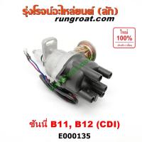 ราคา E000135 จานจ่าย นิสสัน ซันนี่ B11 B12 จานจ่าย NISSAN SUNNY B11 B12 จานจ่าย B11 จานจ่าย B12 จานจ่าย นิสสัน B11 B12 จานจ่าย NISSAN B11 B12 จานจ่าย นิสสัน E13 E15 CDI NISSAN E13 E15 (9080515801)