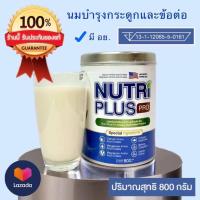 ราคา Nutri Plus Pro นมบำรุงกระดูกและข้อต่อ (24349822525)
