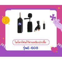 ราคา ไมโครโฟนไร้สายหนีบปกเสื้อ ระบบUHF แบบชาร์จไฟในตัว ไมค์ลอยเดี่ยวแบบพกพา UHFปรับความถี่ในตัว รุ่นE 608 (17187411159)