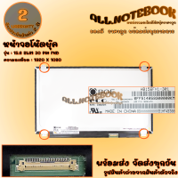 ราคา จอโน๊ตบุ๊ค รุ่น 15 6 SLIM 30 PIN FULL HD 1920X1080 มีหูยึด บนล่าง รับประกันสินค้า 2 ปี (15332732412)