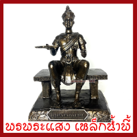 ราคา พ่อขุนรามคำแหงมหาราช นั่งบัลลังก์ ฐาน 7 นิ้ว สูง 10 นิ้ว วัตถุมงคล เนื้อมวลสารแร่เหล็กน้ำพี้ รับประกัน ชำรุดจากการขนส่ง ส่งให้ใหม่ พรพระแสง เหล็กน้ำพี้ (21524435430)