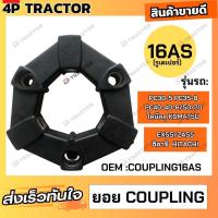 ราคา ยอย คัปปิ้ง ขนาด 16AS รูเตอเปอร์ ใช้กับรถ PC30 5 35 8 40 40 6 50 70โคมัตสุ EX55 ZA55 ฮิตาชิ ยอยยางCOUPLING KOMATSU HITACHI Coupling 16AS ยอย ยาง คัปปิ้ง ขนาด 16AS อะไหล่รถแม็คโคร อะไหล่รถขุด อะไหล่แบค