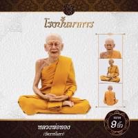 ราคา หลวงพ่อทอง วัดราชโยธา หน้าตัก 9 นิ้ว งานไฟเบอร์กลาส หุ่นขี้ผึ้ง งานห่มจีวรเสมือนจริง (17447792351)