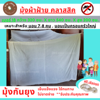 ราคา มุ้งกันยุง มุ้งผ้าฝ้าย ขนาดใหญ่ นอน 7 8 คน 18ฟุต เบอร์18 ผลิตจากผ้าฝ้ายอย่างดี มุ้งกางสี่เสา พร้อมส่ง (16468649700)